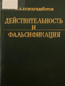 Действительность и фальсификация — Есмагамбетов, К. Л.