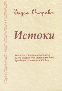 Истоки — Зауре Омарова