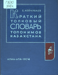 Краткий толковый словарь топонимов Казахстана — Е. Койчубаев