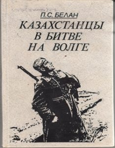 Казахстанцы в битве на волге — П. С. Белан