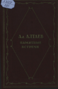 Памятные встречи — Ал. Алтаев