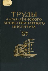 Труды Алма-Атинского зооветеринарного института том XIV — Ермеков М. А