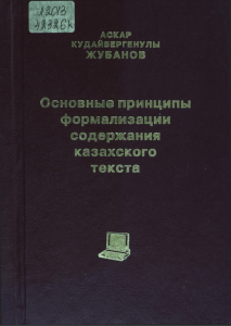 Основные принципы формализации содержания казахского текста — А. К. Жубанов