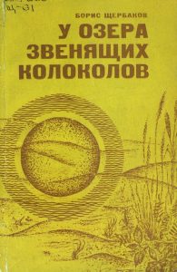 У озера звенящих колоколов — Борис Васильевич Щербаков