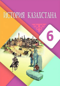 История Казахстана для 6 класса — Бакина Н.