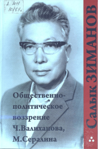 Общественно-политические воззрения Ч. Валиханова, М. Сералина — Зиманов, С.