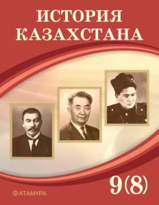 История Казахстана для 9 класса (начало ХХ века — 1945г.) — Кабульдинов З., Шаймерденова М., Куркеев Е.