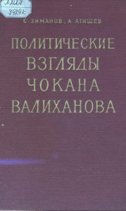Политические взгляды Чокана Валиханова — Зиманов, Салык Зиманович