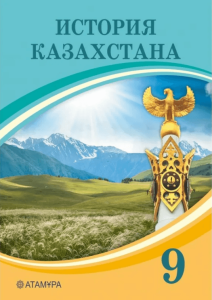 История Казахстана для 9 класса (с 1946 года по настоящее время) — Б. Аяган 