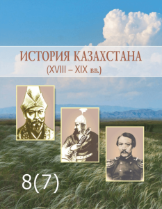 История Казахстана для 8 (7) класса — З. Е. КАБУЛЬДИНОВ, Ж. Н. КАЛИЕВ, А. Т. БЕЙСЕМБАЕВА