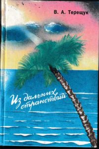 Из дальних странствий — В. А. Терещук 
