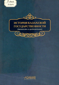История казахской государственности (древность и средневековье)
