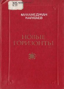 Новые горизонты — Мухамеджан Каратаев