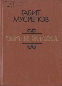 Черты эпохи — Габит Мусрепов