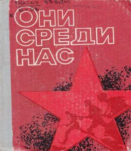Они среди нас — Н. Егоров