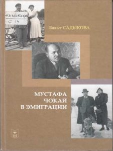 Мустафа Чокай в эмиграции — Бахыт Садыкова