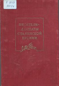 Писатели-лауреаты Сталинской премии