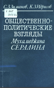 Общественно-политические взгляды Мухамеджана Сералина — Зиманов С. 3., Идрисов К. 3.