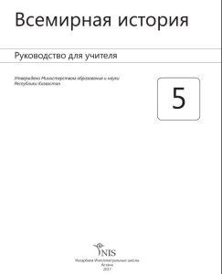 Всемирная история для 5 класса. Руководство для учителя — Букаева Б.