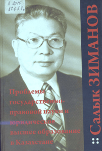 Проблемы государственно-правовой науки и юридическое высшее образование в Казахстане — Зиманов, С.