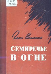 Семиречье в огне — Шашкин, Зеин