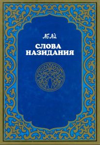 Слова назидания (Қара сөз) — Абай (Ибраһим) Құнанбайұлы