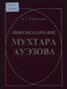 Мировоззрение Мухтара Ауэзова — Тайжанов, А. Т.