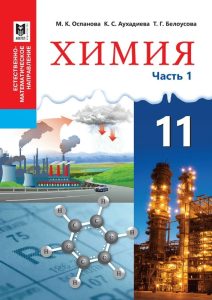 Химия для 11 класса — Оспанова М.К.