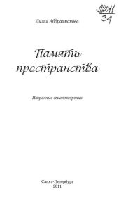 Память пространства — Абдрахманова Лилия Хабибуллаевна