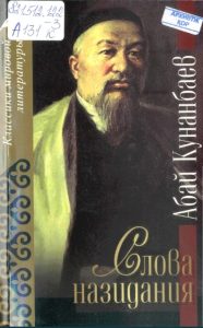 Слова назидания — Абай Кунанбаев