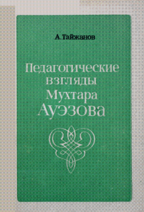 Педагогические взгляды Мухтара Ауэзова — Тайжанов, А. Т.