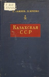 Казахская ССР — И. Т. Тажиев, П. Н. Крупко