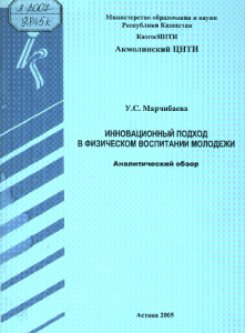 Инновационный подход в физическом воспитании молодежи — Марчибаева, У. С.