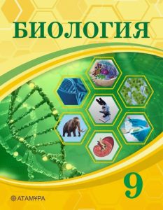 Биология для 9 класса — Асанов Н.