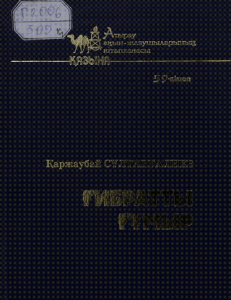 Ғибратты ғұмыр — Қ. Сұлтанғалиев