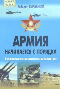 Армия начинается с порядка — А. С. Курманбай