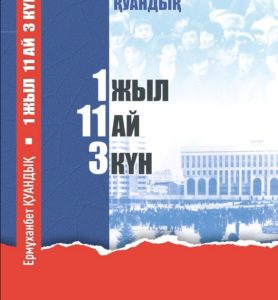 1 жыл 11 ай 3 күн — Ермұханбет Қуандық