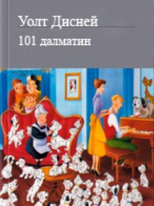 101 далматин — Доди Смит