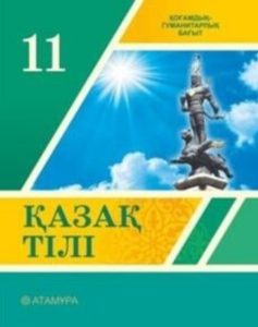 11 сыныпқа арналған қазақ тілі. Қоғамдық-гуманитарлық бағыт — Дауллетбекова Ж., Рай К., Юсуп П., Сарыбаева А.
