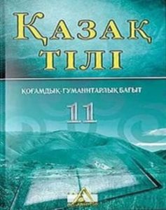 11 сыныпқа арналған қазақ тілі. Қоғамдық-гуманитарлық бағыт — Ермекова Т. Н., Бертилеова К. Е., Мунасаева Р. Н.