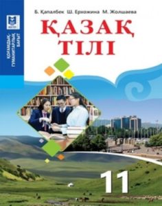 11 сыныпқа арналған қазақ тілі. Қоғамдық-гуманитарлық бағыт — Жолшаева М., Ерхожина Ш., Капалбек Б.