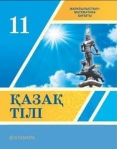 11 сыныпқа арналған қазақ тілі. Жаратылыстану-математика бағыты — Дауллетбекова Ж., Рай К., Юсуп П., Сарыбаева А.