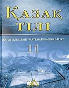 11 сыныпқа арналған қазақ тілі. Жаратылыстану-математика бағыты — Ермекова Т. Н., Бертилеова К. Е., Мунасаева Р.Н.
