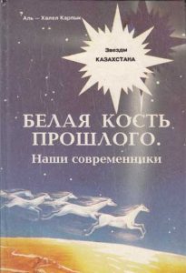 Белая кость прошлого. Наши современники — Аль — Халел Карпык
