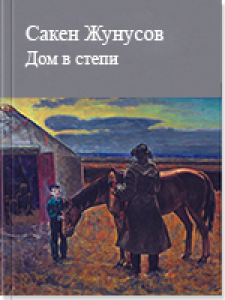 Дом в степи — Сакен Жунусов