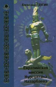 Евразийская миссия Нурсултана Назарбаева — Дугин Александр