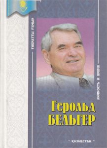 Герольд Бельгер. Личность и время — Жанна Ескуатова