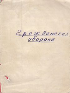 Гражданская оборона — Н. П. Оловянишников