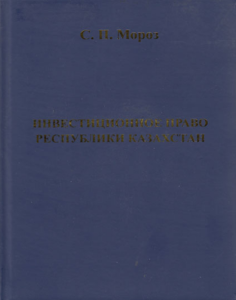 Инвестиционное право Республики Казахстан — С. П. Мороз