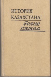 История Казахстана: белые пятна — Ж. Б. Абылхожин